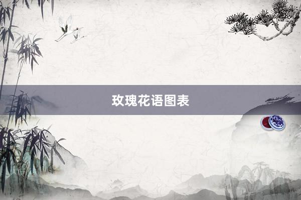 玫瑰花语图表