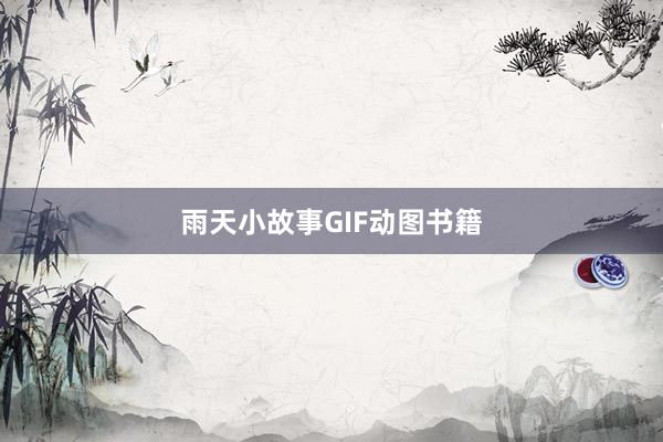 雨天小故事GIF动图书籍