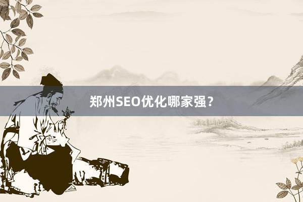 郑州SEO优化哪家强？